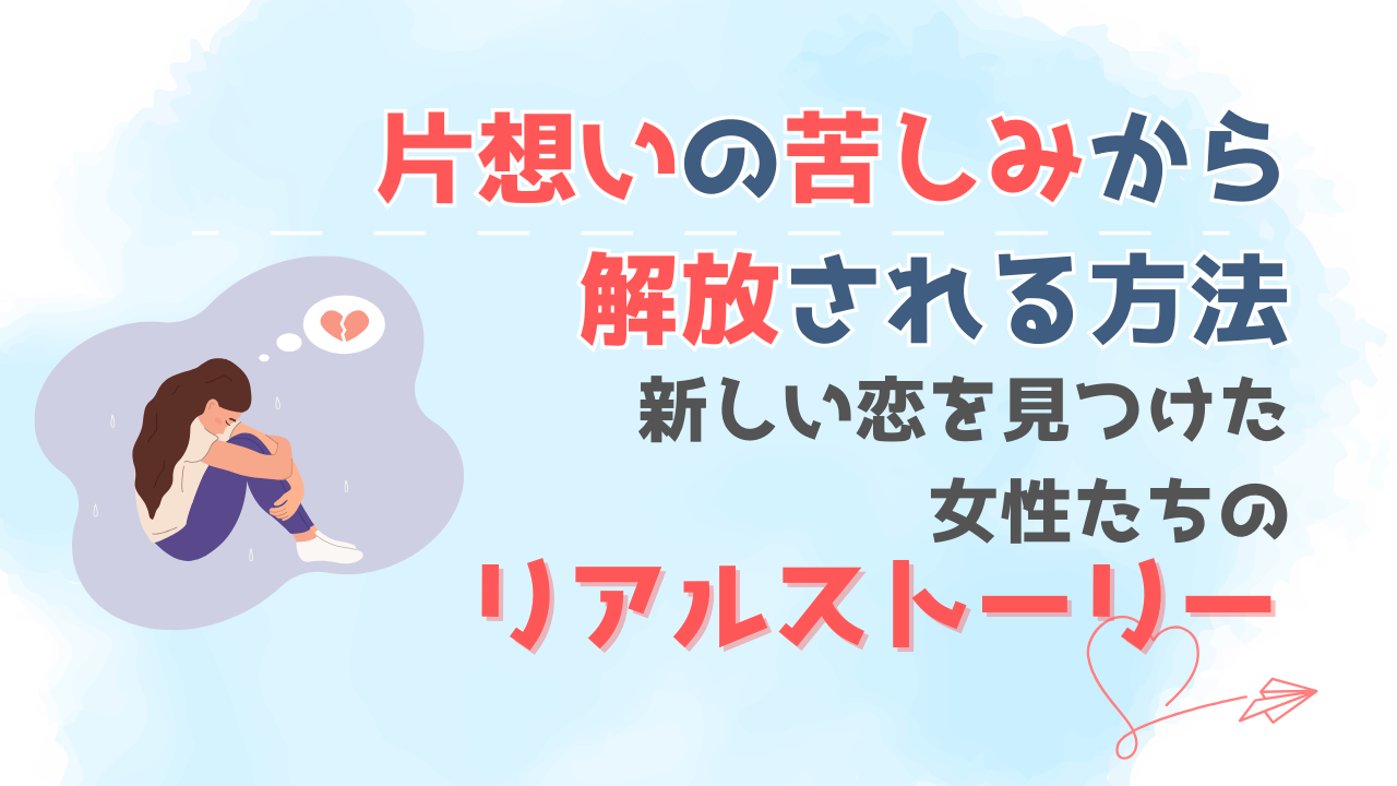 片想いの苦しみから解放される方法