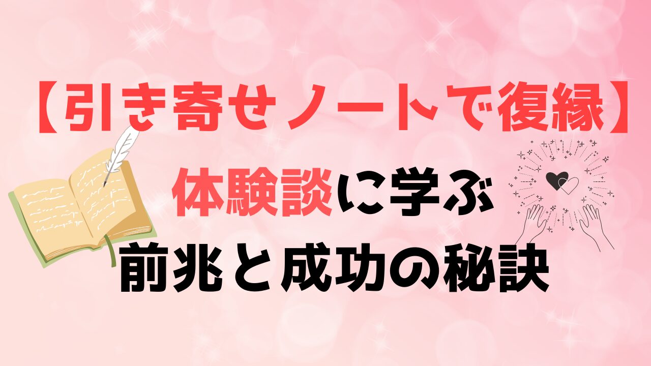 体験談に学ぶ前兆と成功の秘訣