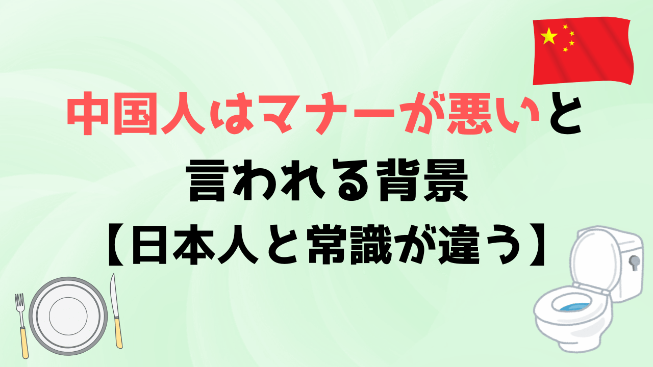 中国人はマナーが悪いと言われる背景 【日本人と常識が違う】