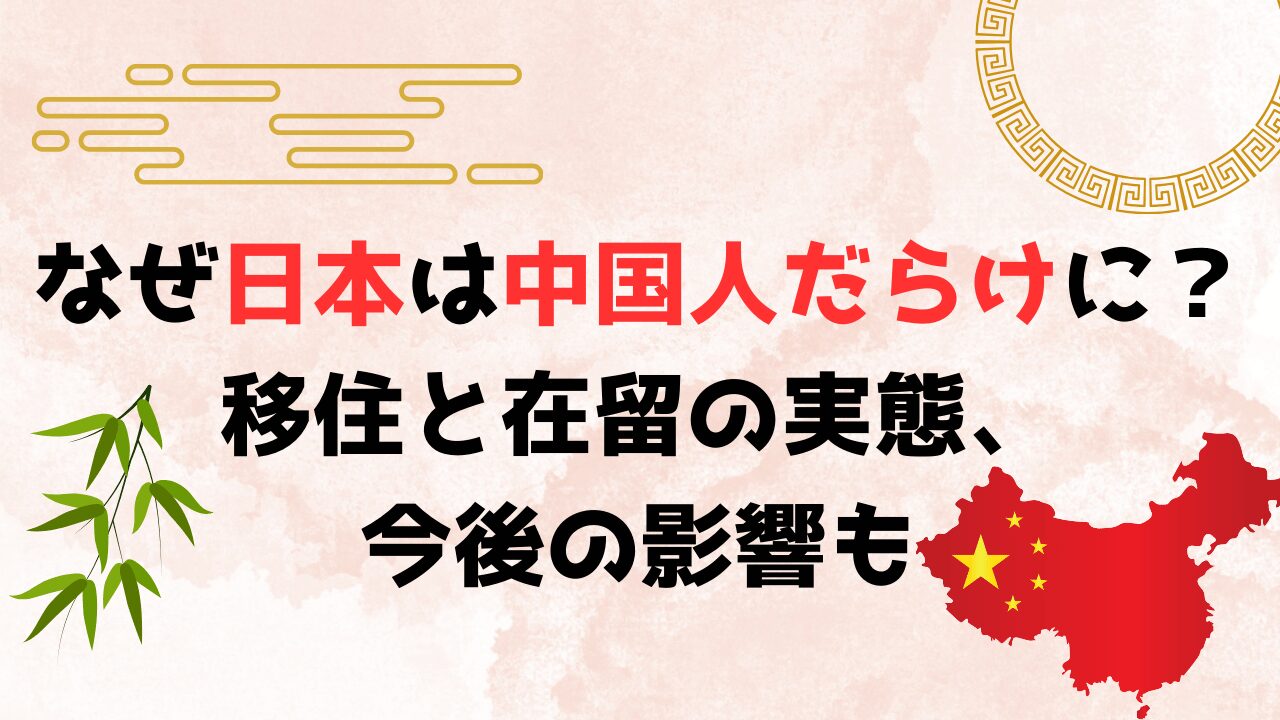 なぜ日本は中国人だらけに？移住と在留の実態、今後の影響も