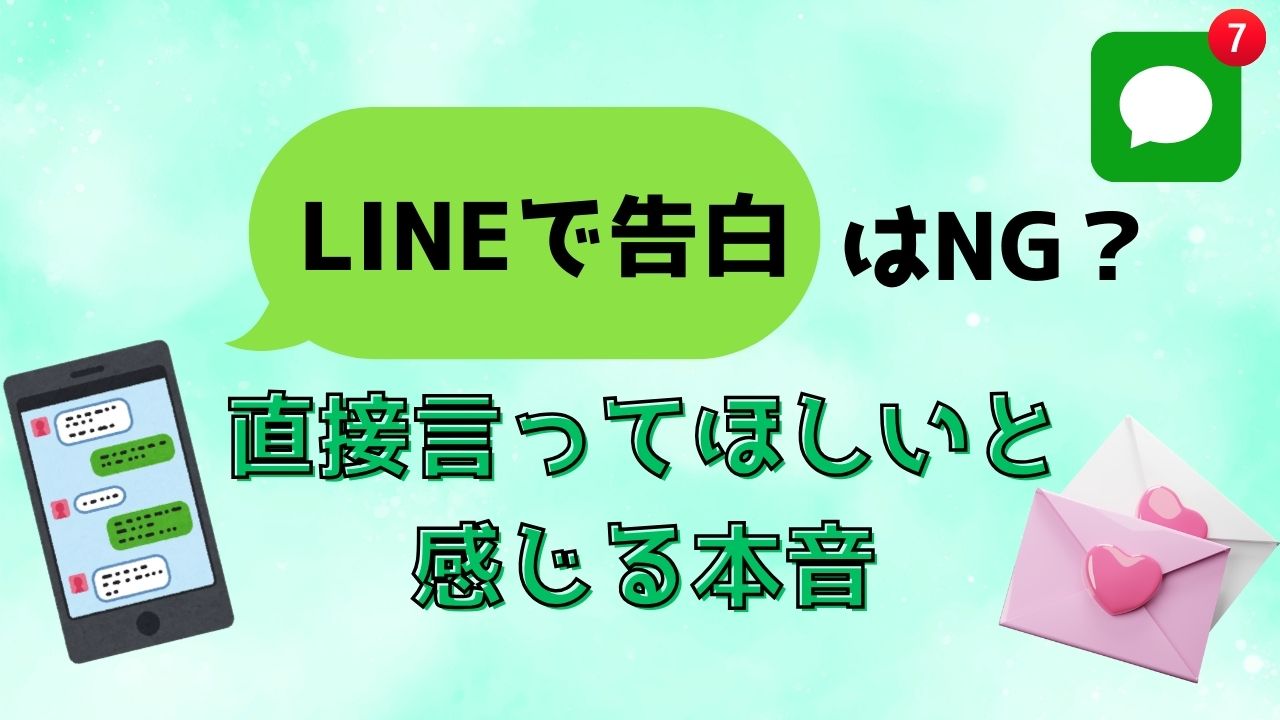 LINE告白はNG？直接言ってほしいと感じる本音
