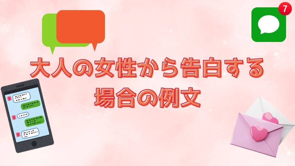 大人の女性から告白する場合の例文