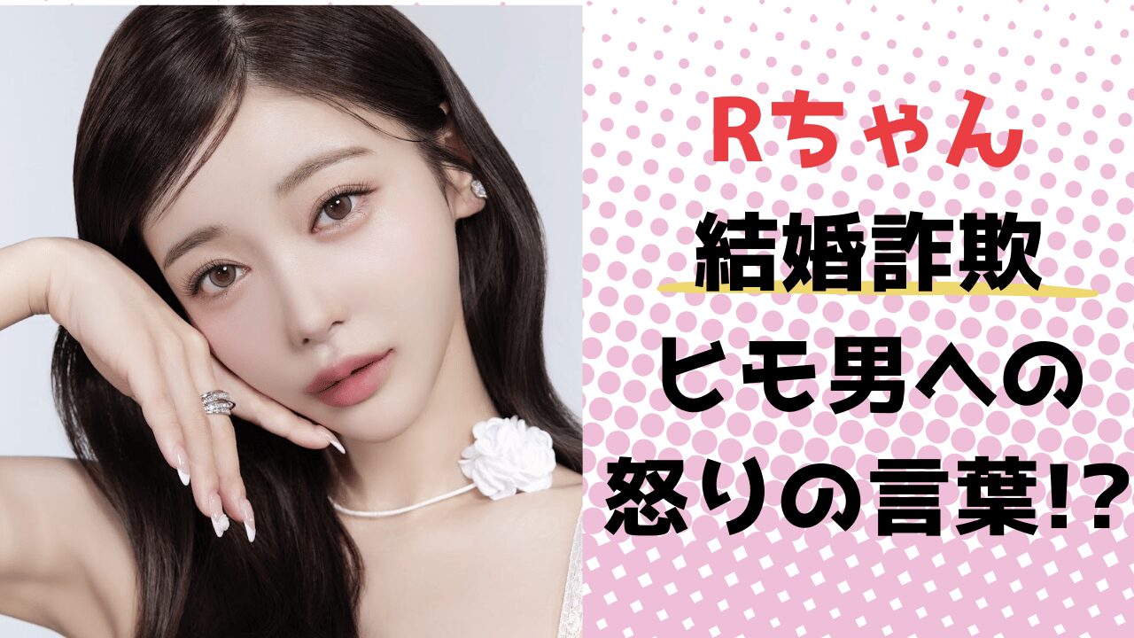 Rちゃん 結婚詐欺とヒモ男への怒りの言葉！？