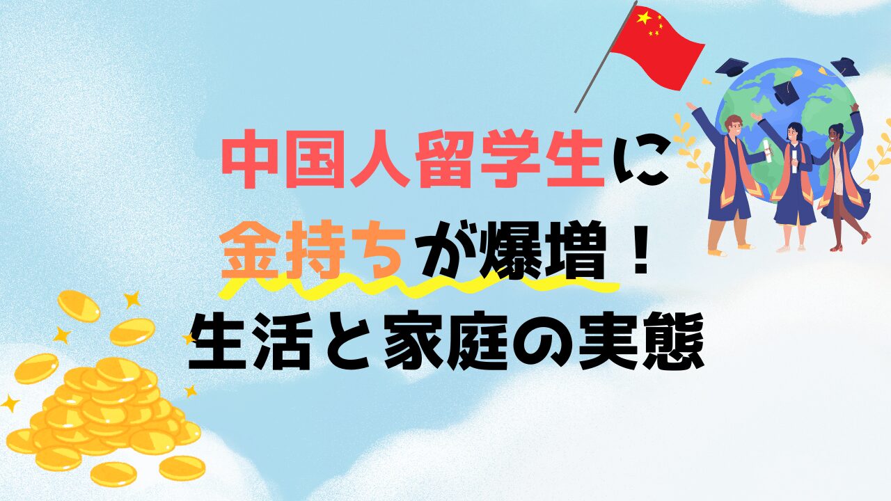 中国人留学生に金持ちが爆増！生活と家庭の実態