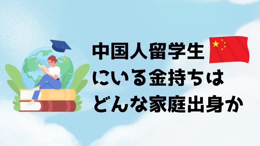 中国人留学生にいる金持ちはどんな家庭出身か