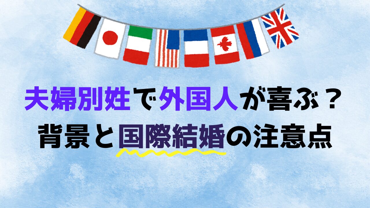 夫婦別姓で外国人が喜ぶ？背景と国際結婚の注意点