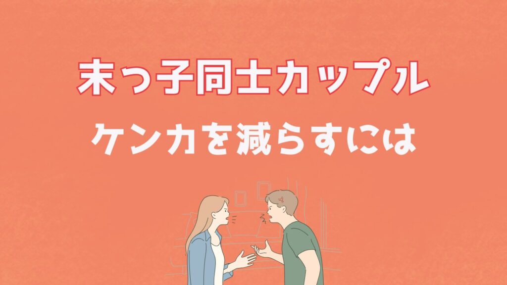 末っ子同士カップルがケンカを減らすには
