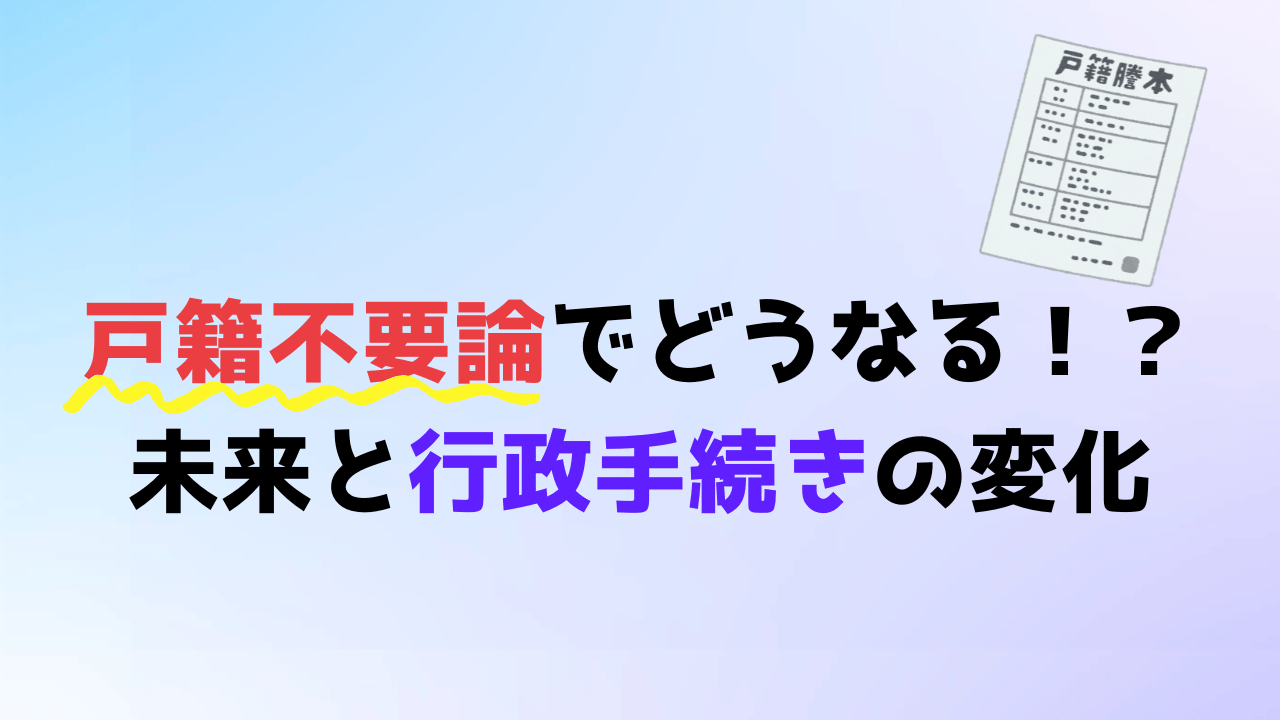 戸籍不要論でどうなる！？未来と行政手続きの変化