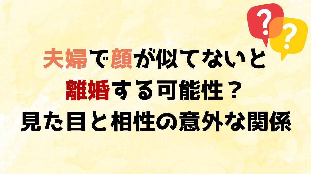 夫婦で顔が似てないと離婚する可能性？見た目と相性の意外な関係