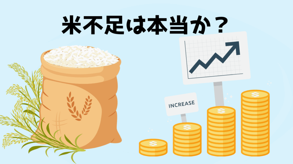 米不足は本当か?