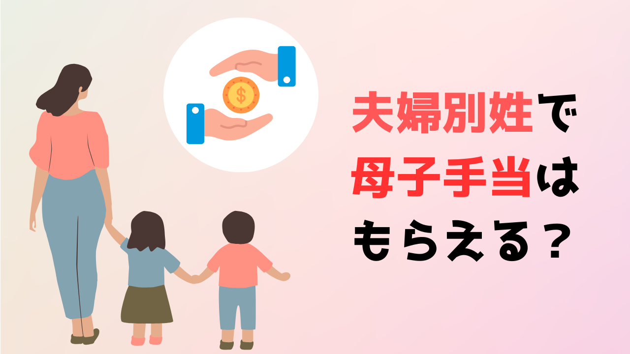 夫婦別姓で母子手当はもらえる？支給条件と注意点