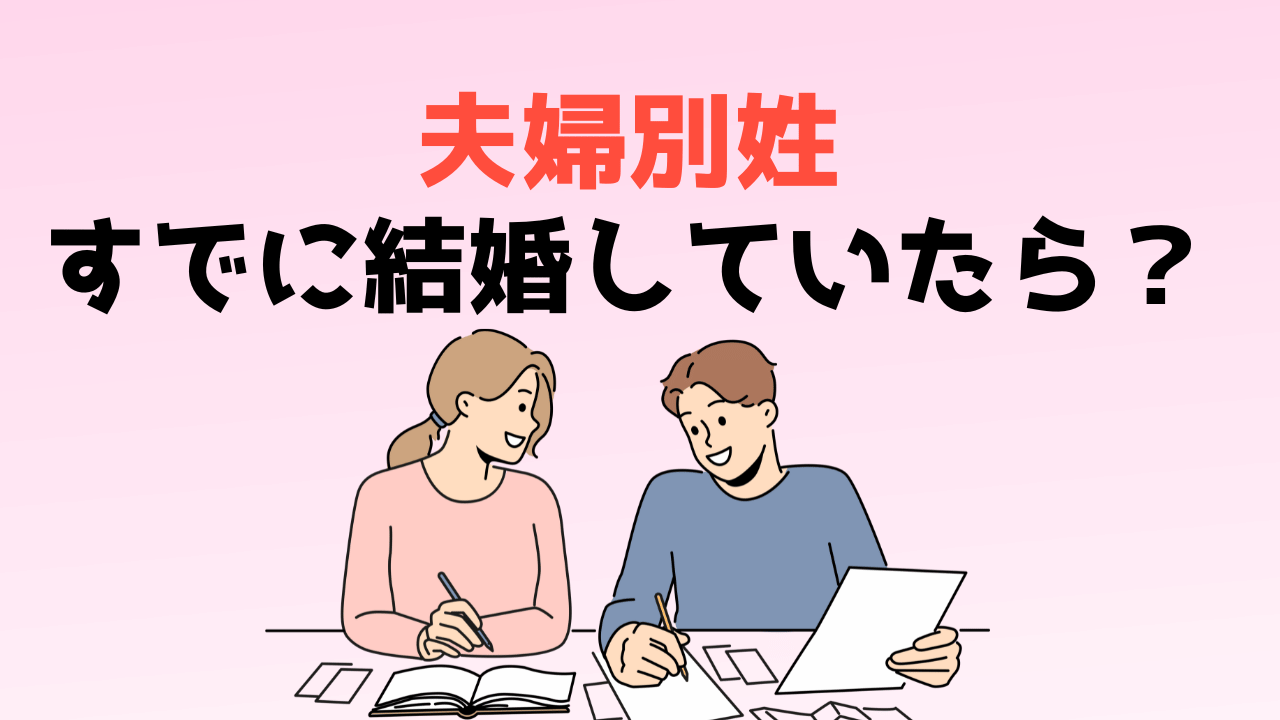 夫婦別姓ですでに結婚していたら？