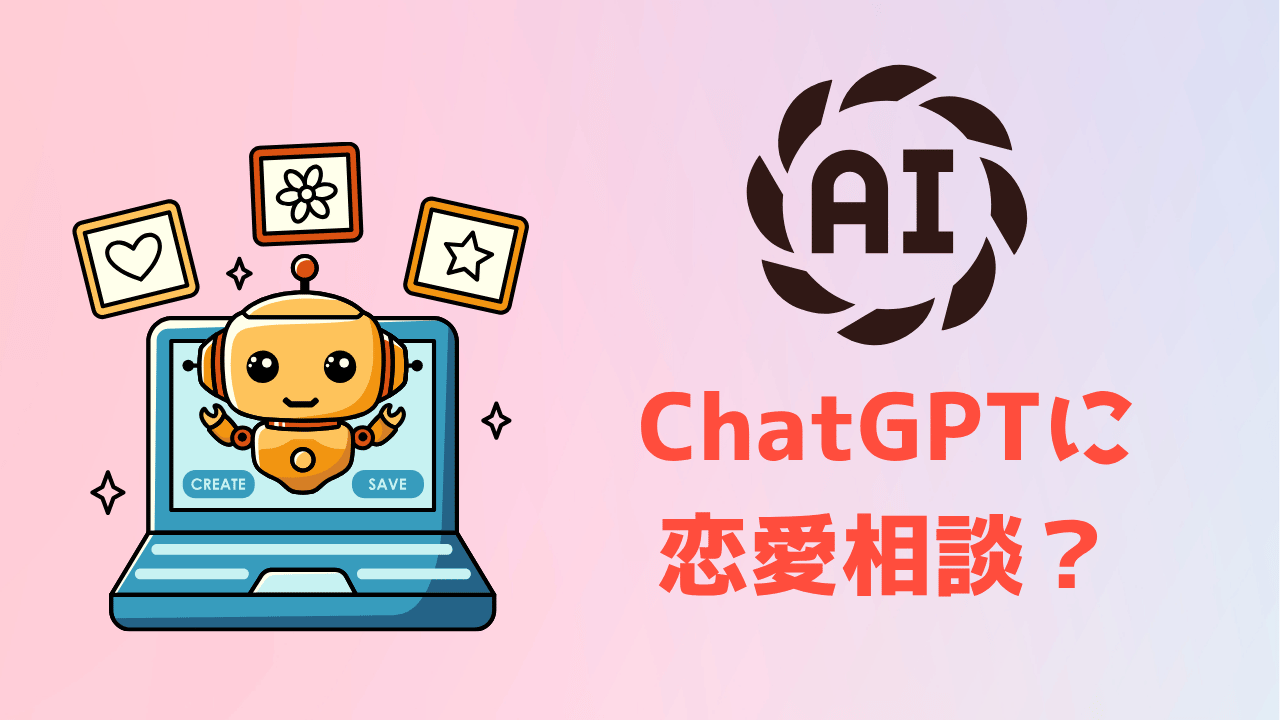 ChatGPTで恋愛占い！恋愛相談を成功させる方法