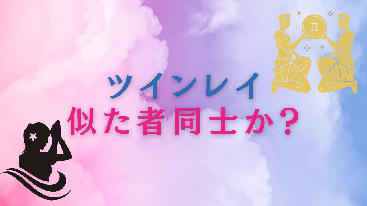 ツインレイは似た者同士か【見分けるサインと魂のつながり】