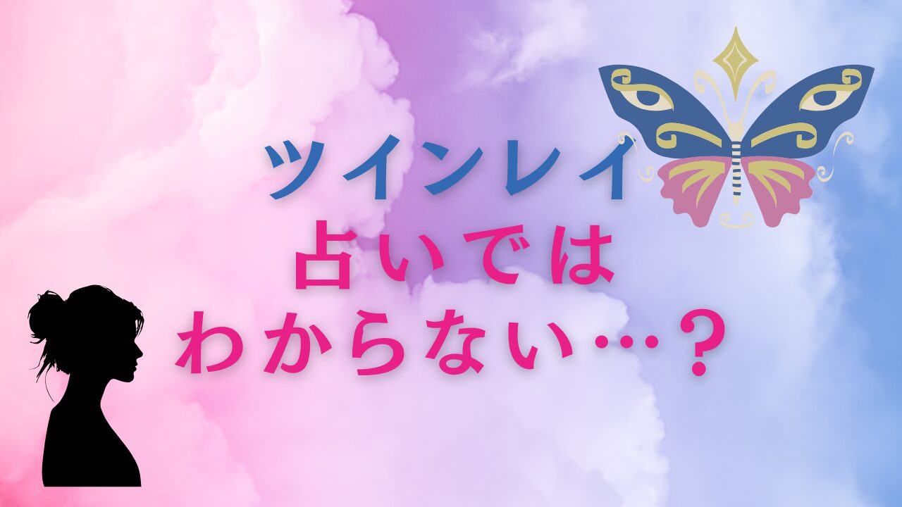 ツインレイは占いではわからない…？そんな悩みを解決する方法