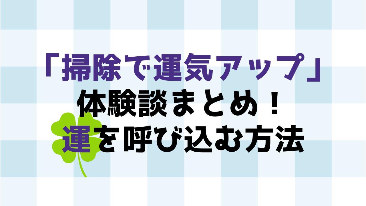 「掃除で運気アップ」体験談まとめ！運を呼び込む方法