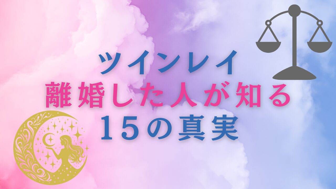 ツインレイ 離婚した人が知る15の真実【その後の学び】