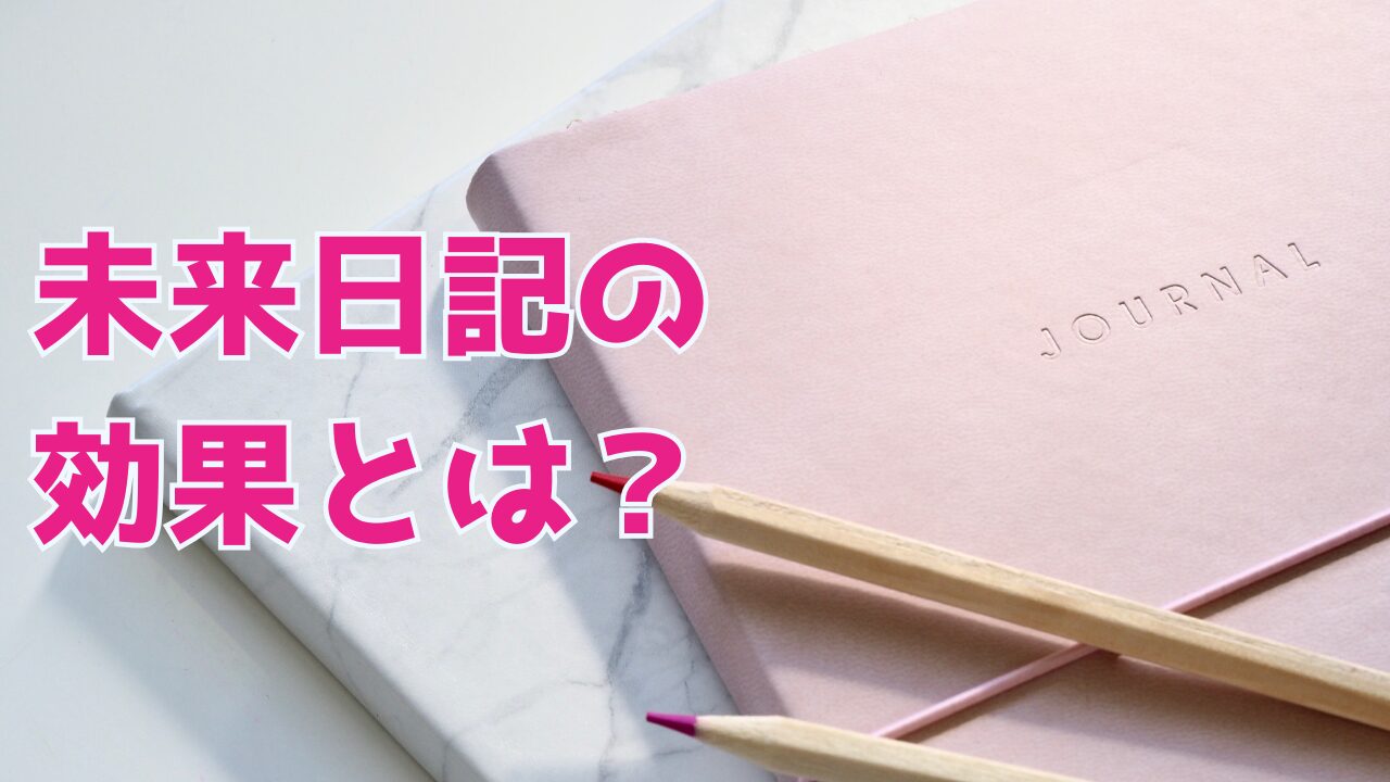 【絶対叶う】未来日記の効果とは？潜在意識を活用する実践法