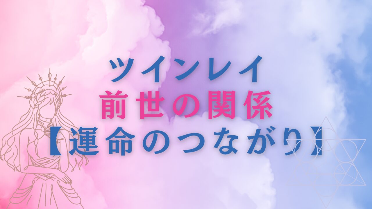 ツインレイと前世の関係からわかる【運命のつながり】