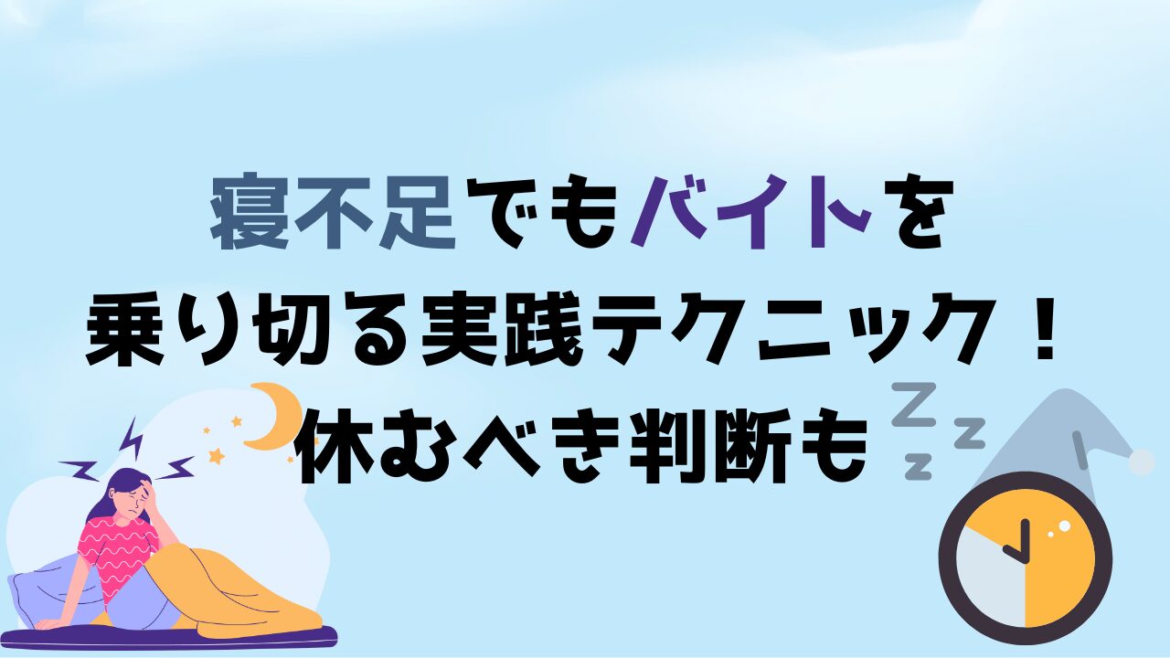 寝不足でもバイトを乗り切る実践テクニック！休むべき判断も
